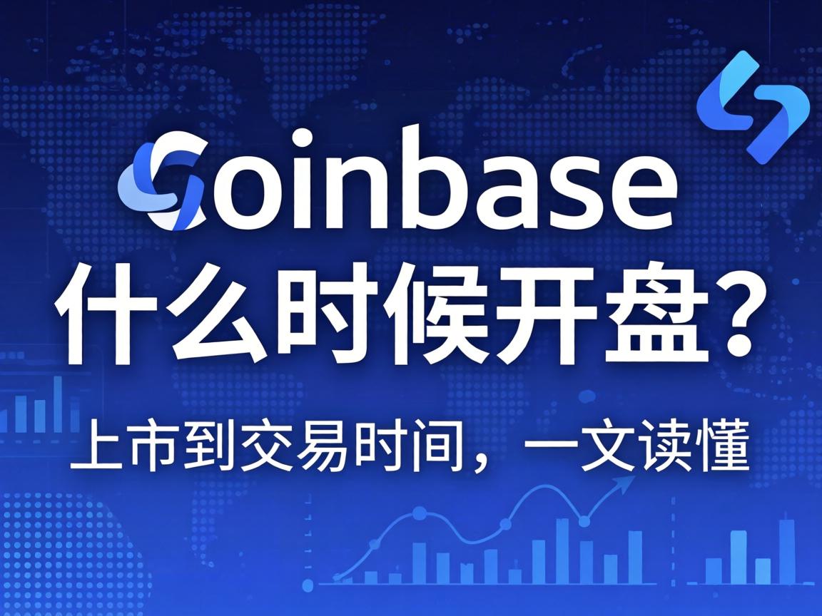 Coinbase什么时候开盘？从上市到交易时间，一文读懂